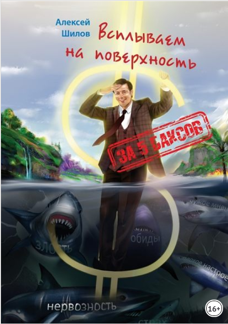 За 5 баксов. Всплываем на поверхность - Шилов (201_0.png